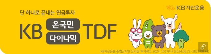 kb 온국민 다이나믹 'tdf' 홍보 배너.